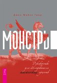 Монстры: руководство для исследователя магических существ (eBook, ePUB)