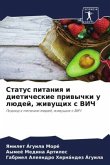 Status pitaniq i dieticheskie priwychki u lüdej, zhiwuschih s VICh