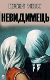 Невидимець (eBook, ePUB)