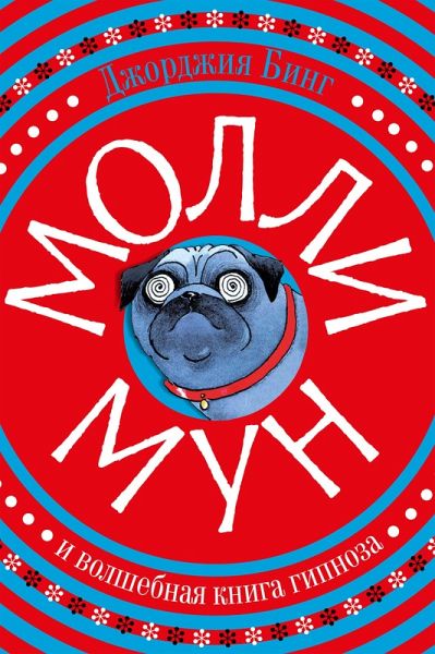 Molly Moon's Incredible Book of Hypnotism (eBook, ePUB) Molly Moon's Incredible Book of Hypnotism (eBook, ePUB)