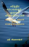 Sariththira sambavangal one wrod question and answers / &#2970;&#2992;&#3007;&#2980;&#3021;&#2980;&#3007;&#2992; &#2970;&#2990;&#3021;&#2986;&#2997;&#
