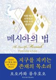 The Laws Of Messiah (Korean Edition) &#47700;&#49884;&#50500;&#51032; &#48277;