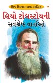 Leo Tolstoy Ki Sarvashreshtha Kahaniyan (લિઓ ટોસલ્ટોયની સર&#