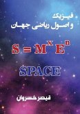 فیزیک و اصول ریاضی جهان: Space  