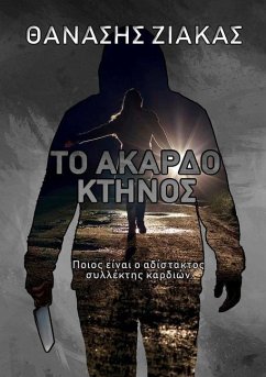 Το Άκαρδο Κτήνος