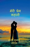 Meri Prem Kahani / मेरी प्रेम कहानी