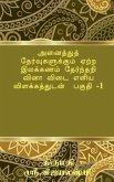 Tamil Grammar Multiple Choice Question book for all exams. Part -1 / &#2949;&#2985;&#3016;&#2980;&#3021;&#2980;&#3009;&#2980;&#3021; &#2980;&#3015;&#2
