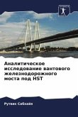 Analiticheskoe issledowanie wantowogo zheleznodorozhnogo mosta pod HST