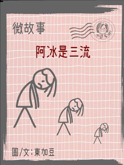 Cover 微故事: 阿冰是三流 繁體 電子書 (eBook, ePUB)