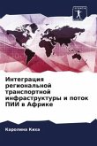 Integraciq regional'noj transportnoj infrastruktury i potok PII w Afrike