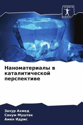 Nanomaterialy w kataliticheskoj perspektiwe Nanomaterialy w kataliticheskoj perspektiwe