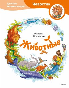 Zhivotnye. Detskaya enciklopediya (eBook, ePUB) - Politkin, Maksim