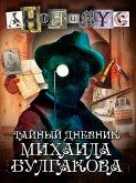 Тайный дневник Михаила Булгакова (eBook, ePUB)