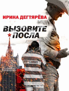 Вызовите посла (eBook, ePUB) - Дегтярева, Ирина