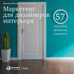 Marketing dlya dizajnerov inter'era: 57 sposobov privlech' klientov (MP3-Download)