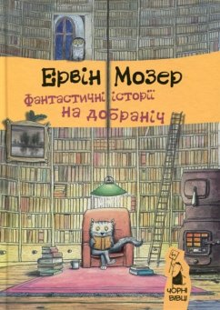 Cover Fantastic stories for good night