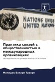 Praktika swqzej s obschestwennost'ü w mezhdunarodnyh organizaciqh