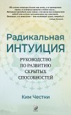 Радикальная Интуиция: Руководство по развитию скрытых способностей (eBook, ePUB)