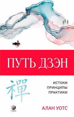 Путь Дзэн (eBook, ePUB) - Уотс, Алан