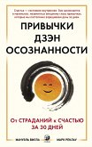 Привычки дзэн-осознанности (eBook, ePUB)