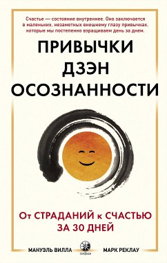 Привычки дзэн-осознанности (eBook, ePUB) - Вилла, Мануэль; Рекламу, Марк