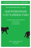 Одураченные случайностью. О скрытой роли шанса в бизнесе и в жизни (eBook, ePUB)