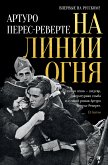 На линии огня (eBook, ePUB)