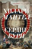 Сердце бури (eBook, ePUB)