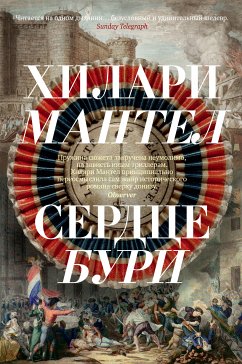 Сердце бури (eBook, ePUB) - Хилари, Мантел