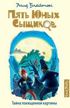 Тайна похищенной картины (eBook, ePUB) - Блайтон, Энид