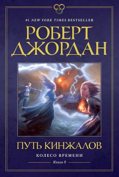 Колесо Времени. Книга 8. Путь кинжалов (eBook, ePUB) - Джордан, Роберт