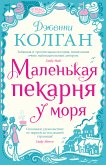 Маленькая пекарня у моря (eBook, ePUB)