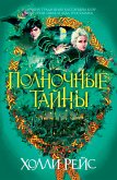 Полночные тайны (eBook, ePUB)