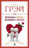 Мужчина с Марса, женщина с Венеры (eBook, ePUB)