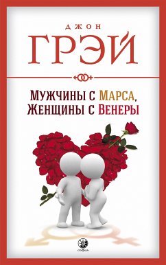 Мужчина с Марса, женщина с Венеры (eBook, ePUB) - Грэй, Джон