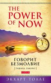 Говорит безмолвие (eBook, ePUB)