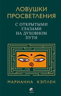 Ловушки просветления (eBook, ePUB) - Кэплен, Марианна