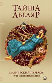 Магический переход: Путь женщины-воина (eBook, ePUB)