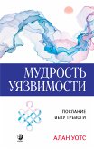 Мудрость уязвимости (eBook, ePUB)