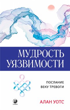 Мудрость уязвимости (eBook, ePUB) - Уотс, Алан