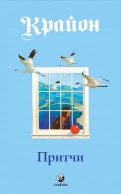 Притчи Крайона (eBook, ePUB) - Ли Кэрролл