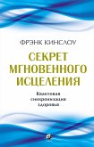 Секрет мгновенного исцеления (eBook, ePUB)