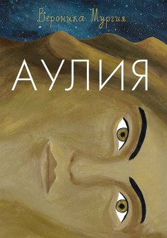 Аулия (eBook, ePUB) - Мургия, Вероника