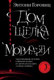 Дом шелка. Мориарти (eBook, ePUB)