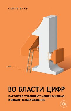 Во власти цифр. Как числа управляют нашей жизнью и вводят в заблуждение (eBook, ePUB) - Блау, Санне