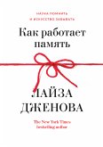 Как работает память. Наука помнить и искусство забывать (eBook, ePUB)