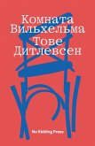 Комната Вильхельма (eBook, ePUB)