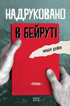 Cover Надруковано в Бейруті (eBook, ePUB)