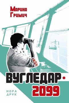 Вугледар – 2099 (eBook, ePUB) - Гримич, Марина