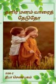 Thalir manam yaarai thedutho / தளிர் மனம் யாரைத் த